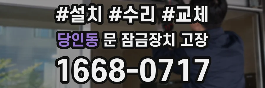 당인동 문 잠금장치 고장