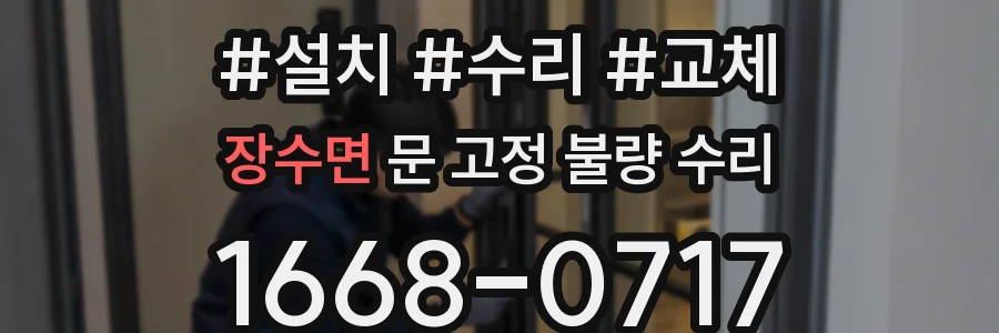 장수면 문 고정 불량 수리