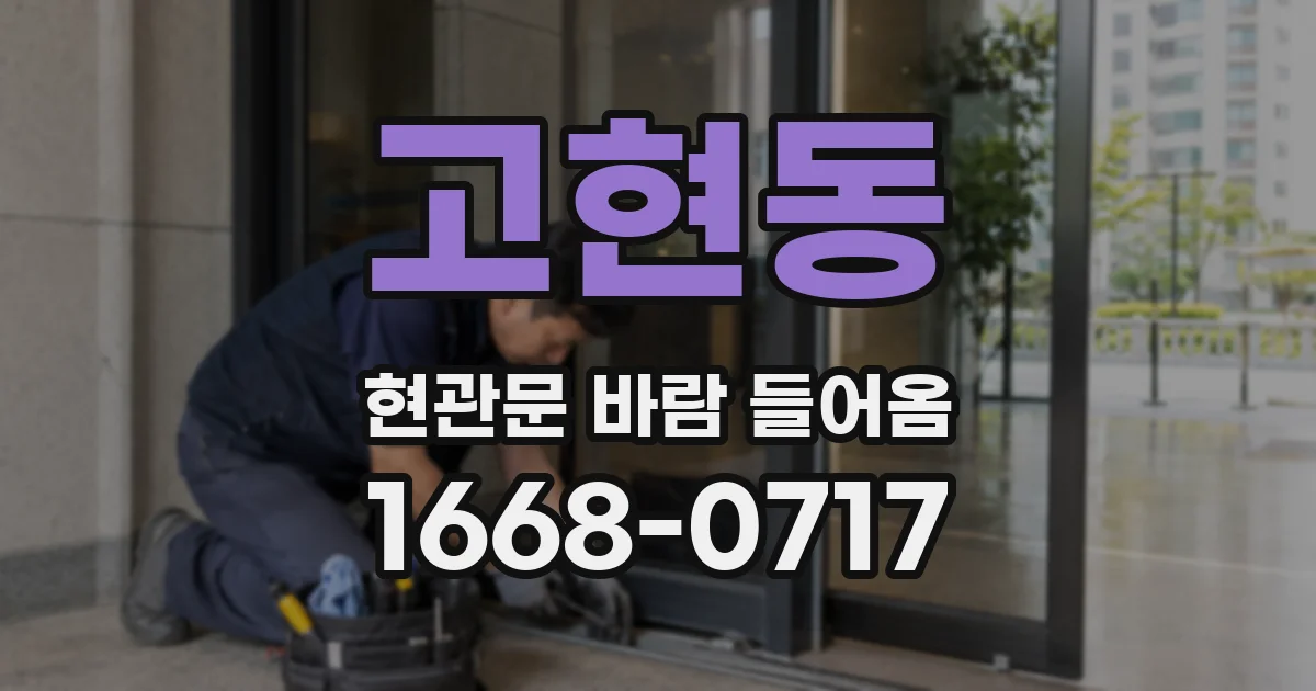 고현동 현관문 바람 들어옴