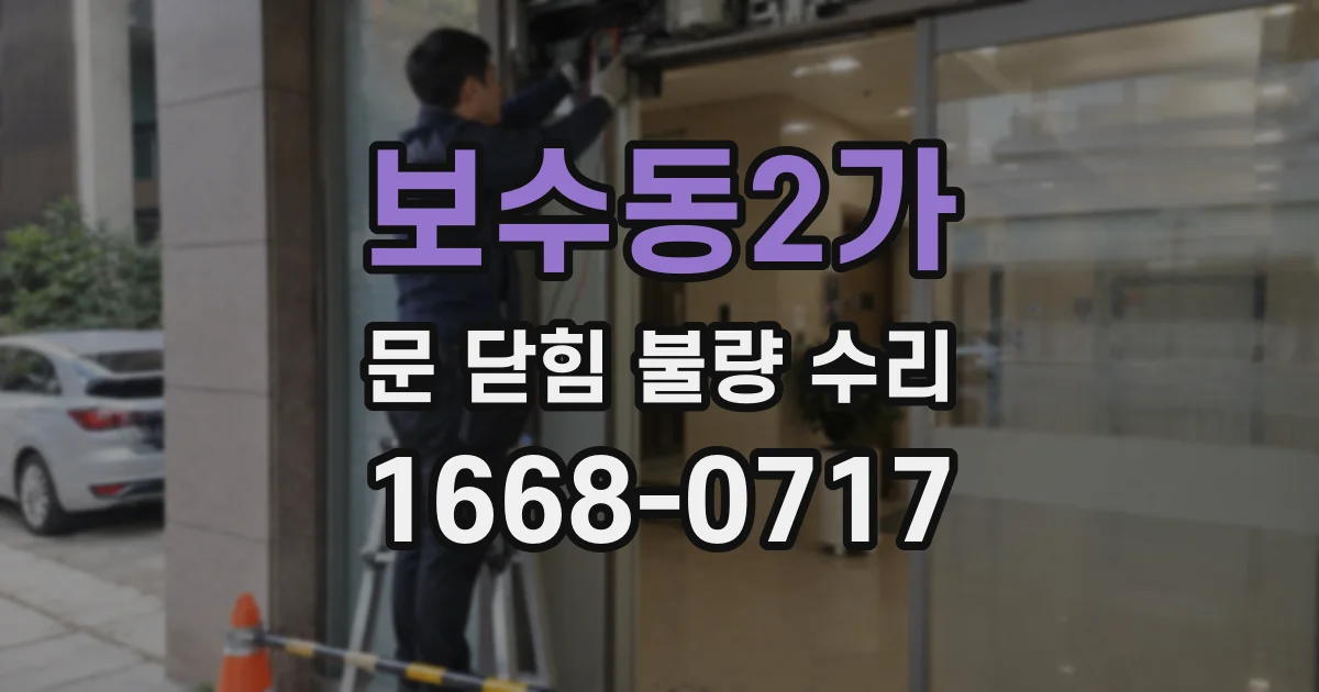 보수동2가 문 닫힘 불량 수리