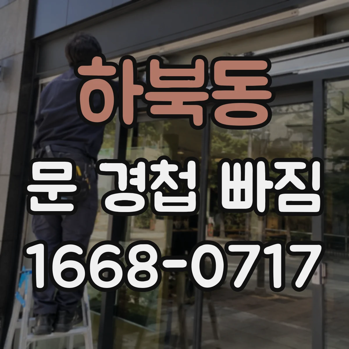 하북동 문 경첩 빠짐