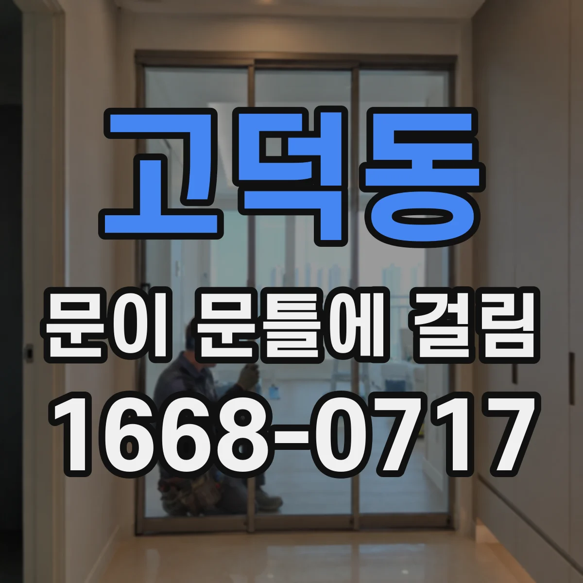 고덕동 문이 문틀에 걸림