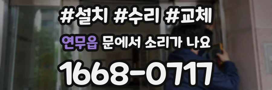 연무읍 문에서 소리가 나요