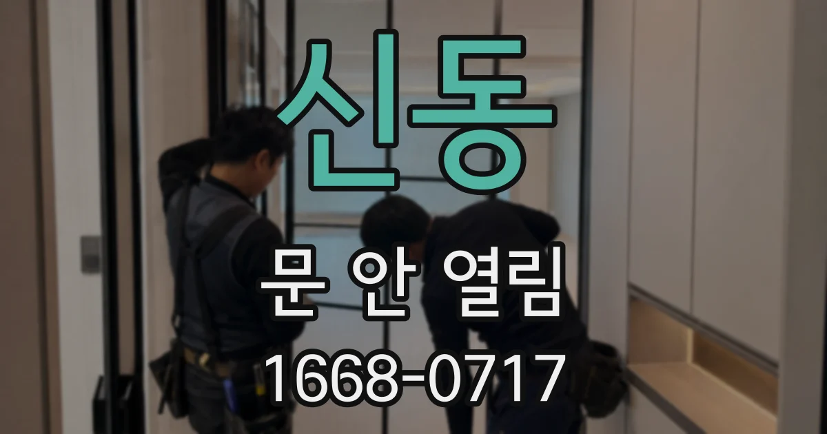 신동 문 안 열림