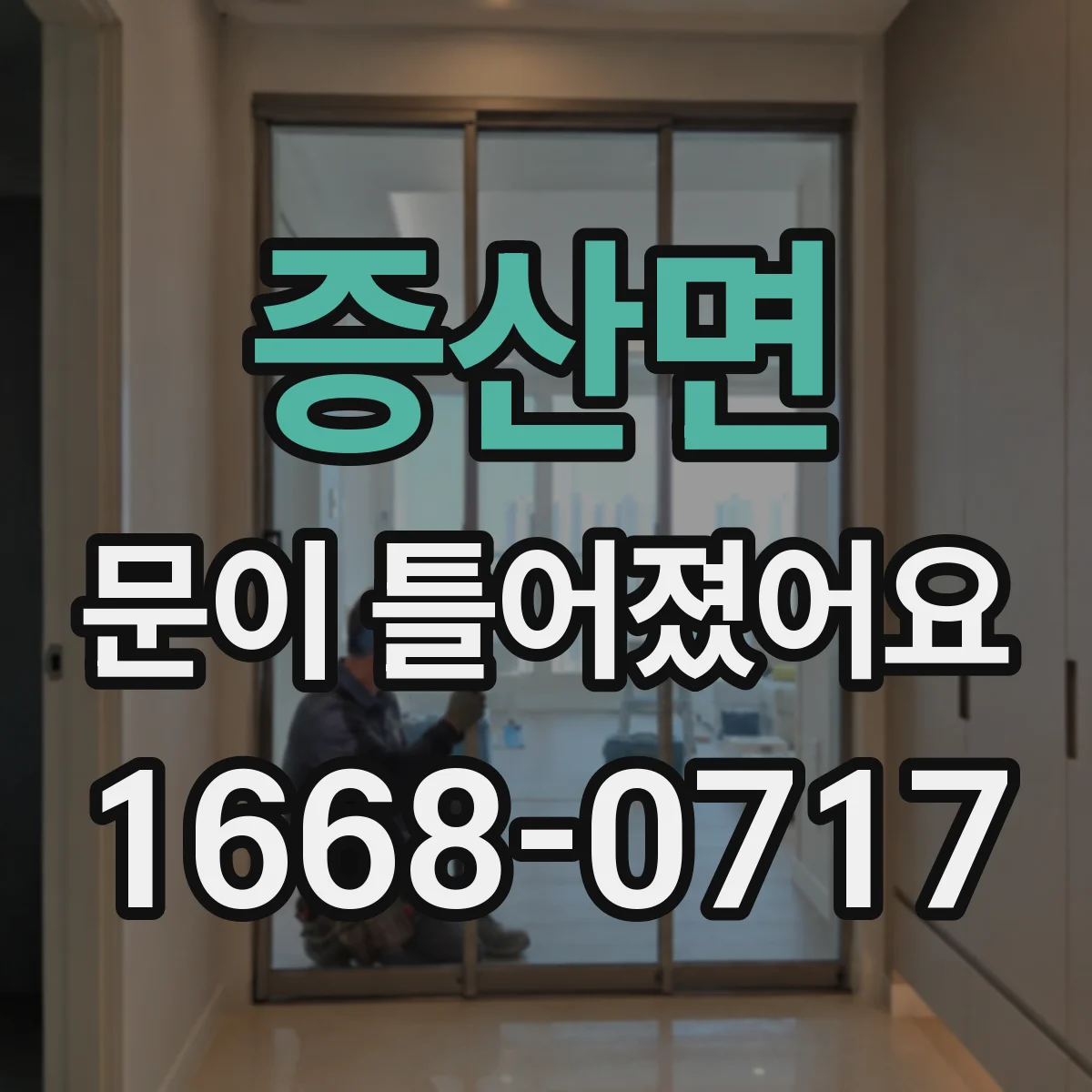 증산면 문이 틀어졌어요