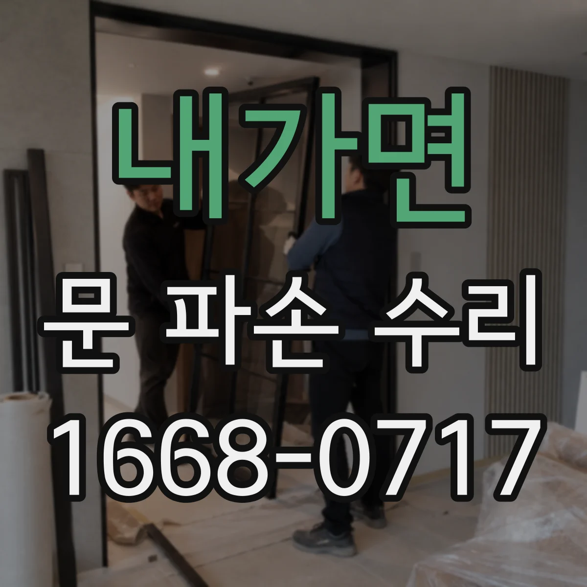 내가면 문 파손 수리