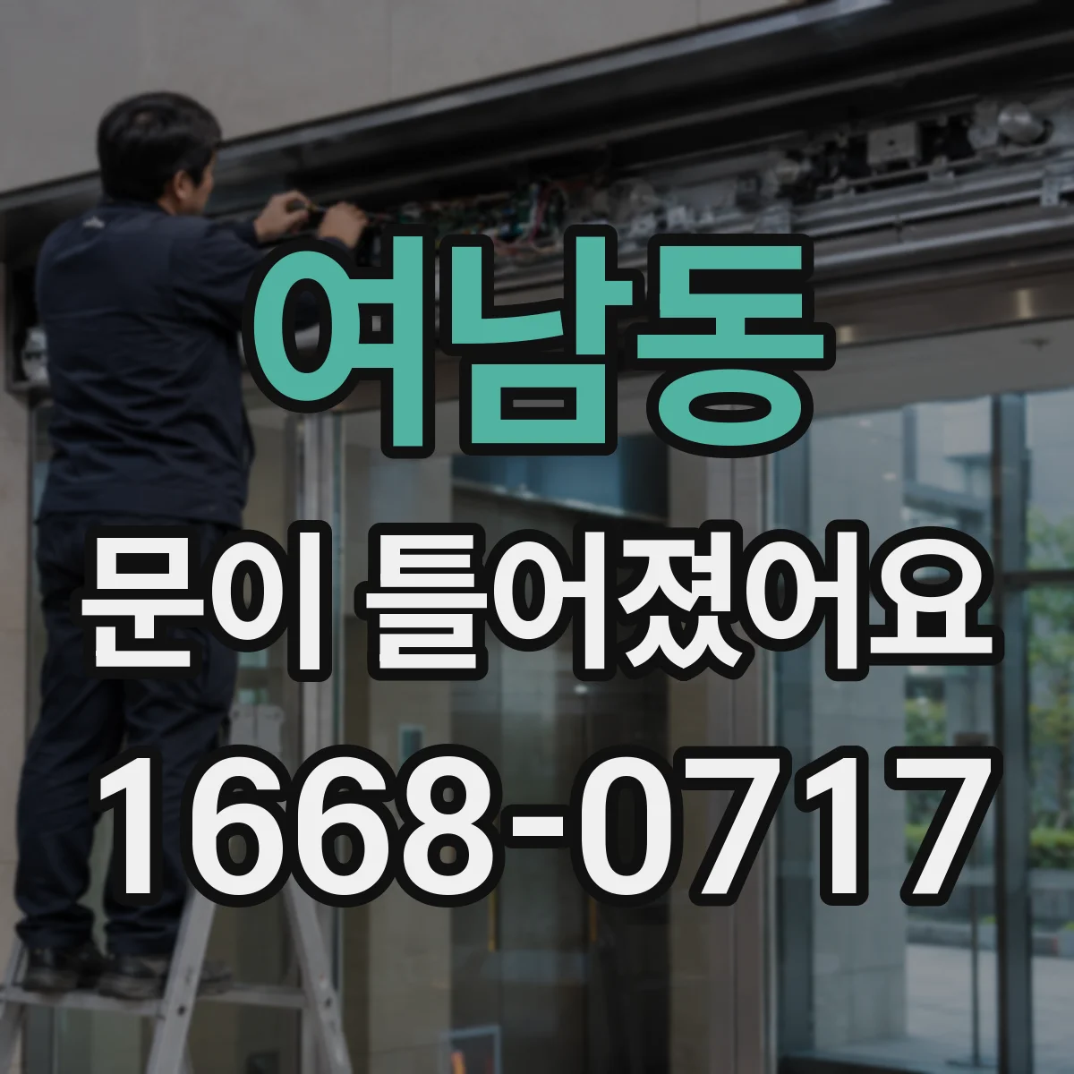 여남동 문이 틀어졌어요