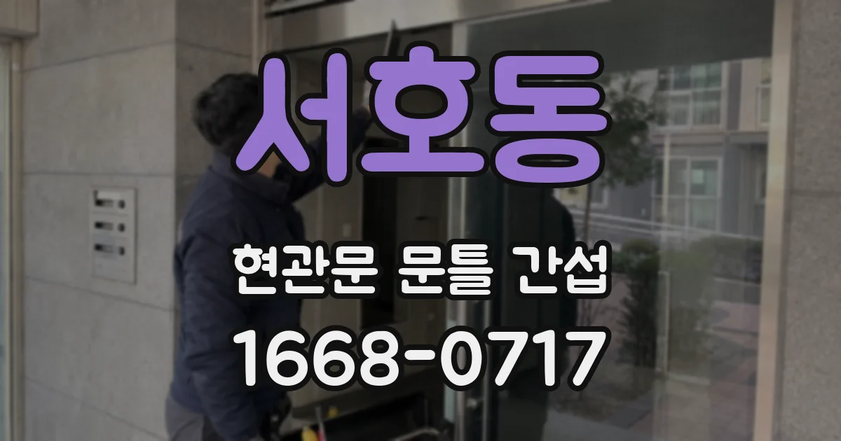 서호동 현관문 문틀 간섭