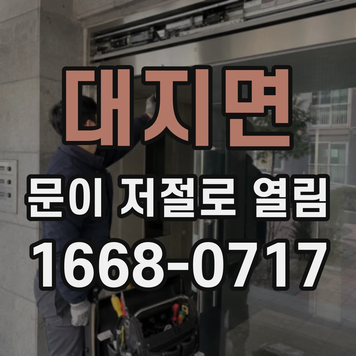 대지면 문이 저절로 열림