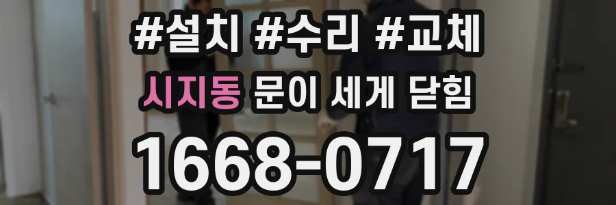 시지동 문이 세게 닫힘