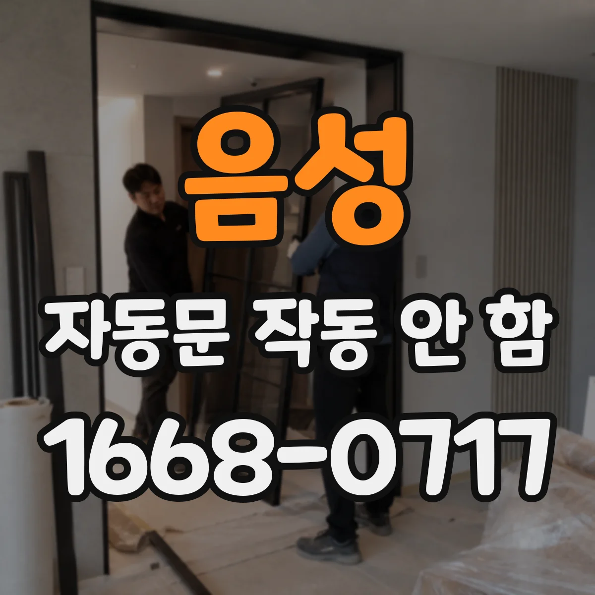 음성 자동문 작동 안 함 모터 과전류로 보호가 걸리는 경우