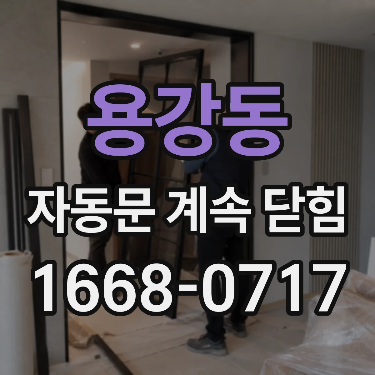 용강동 자동문 계속 닫힘
