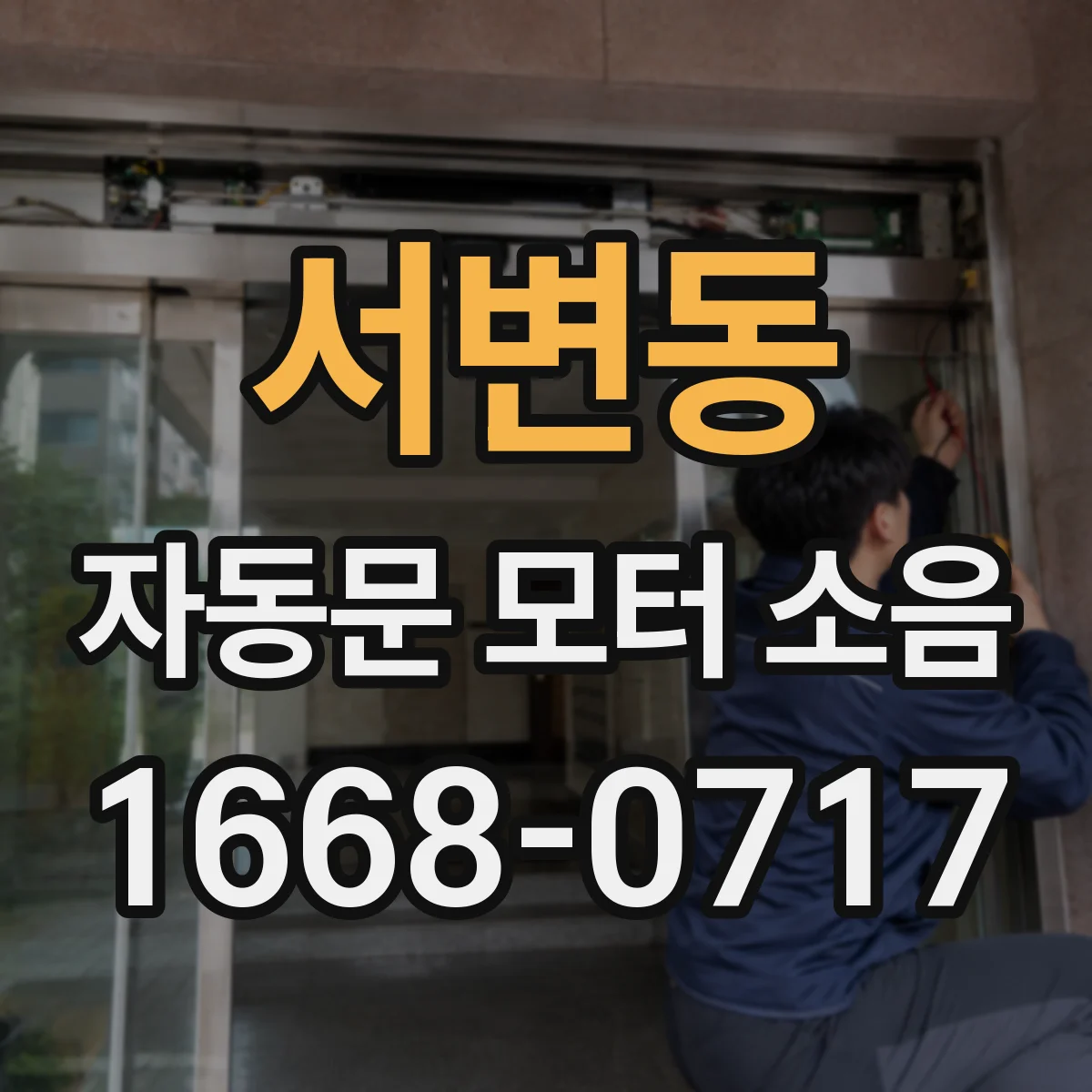서변동 자동문 모터 소음
