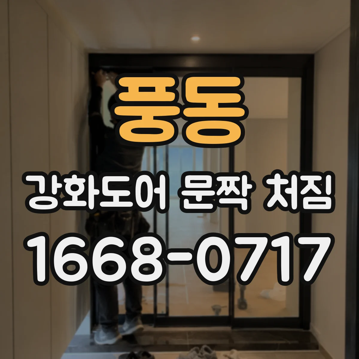 풍동 강화도어 문짝 처짐