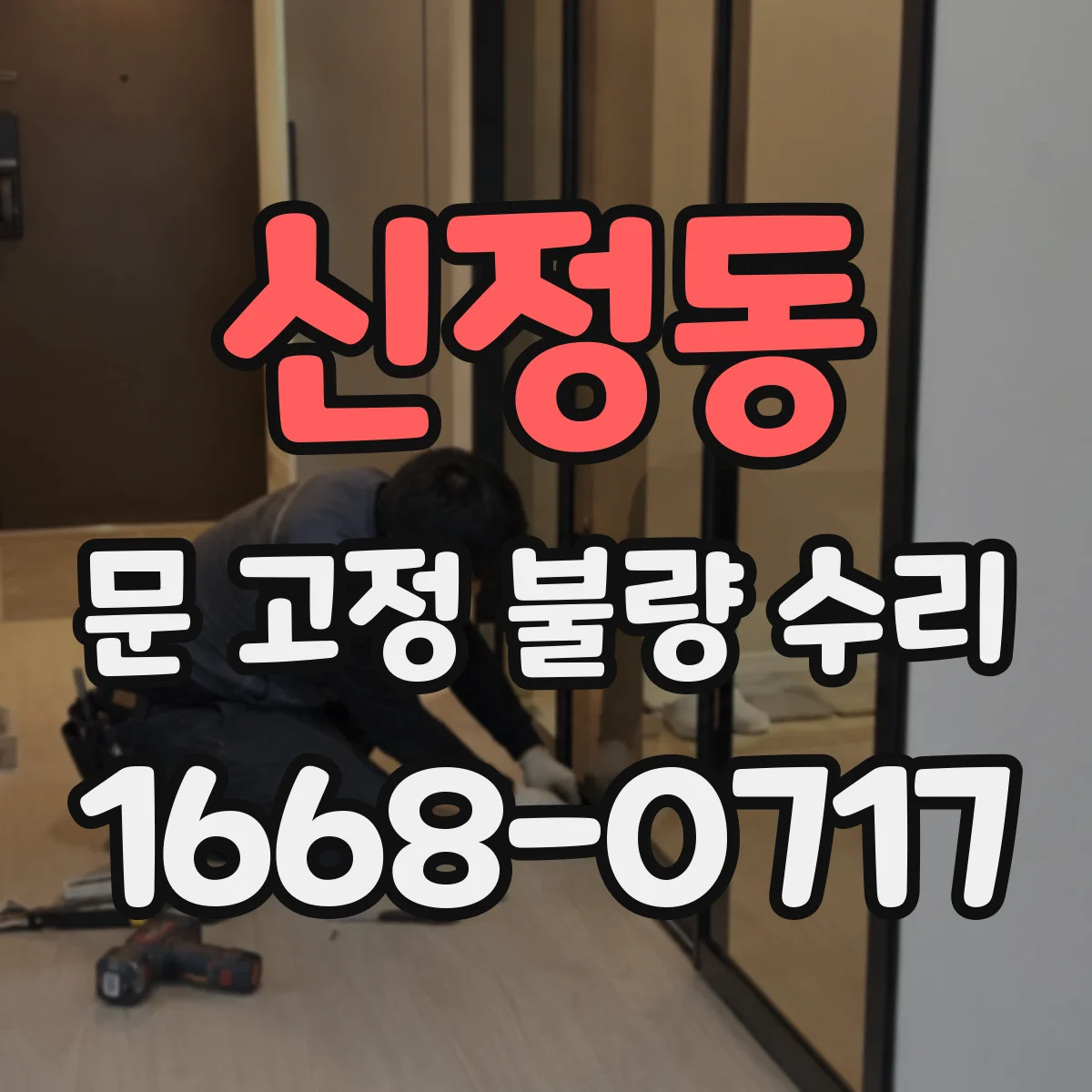 신정동 문 고정 불량 수리