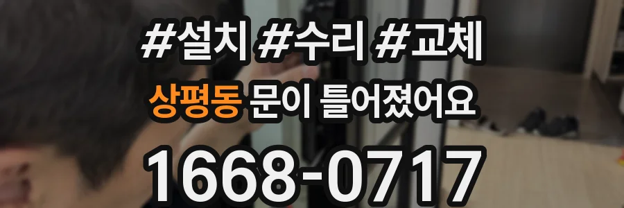 상평동 문이 틀어졌어요