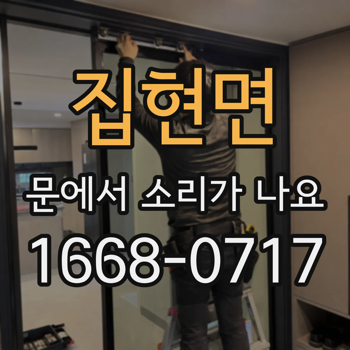 집현면 문에서 소리가 나요
