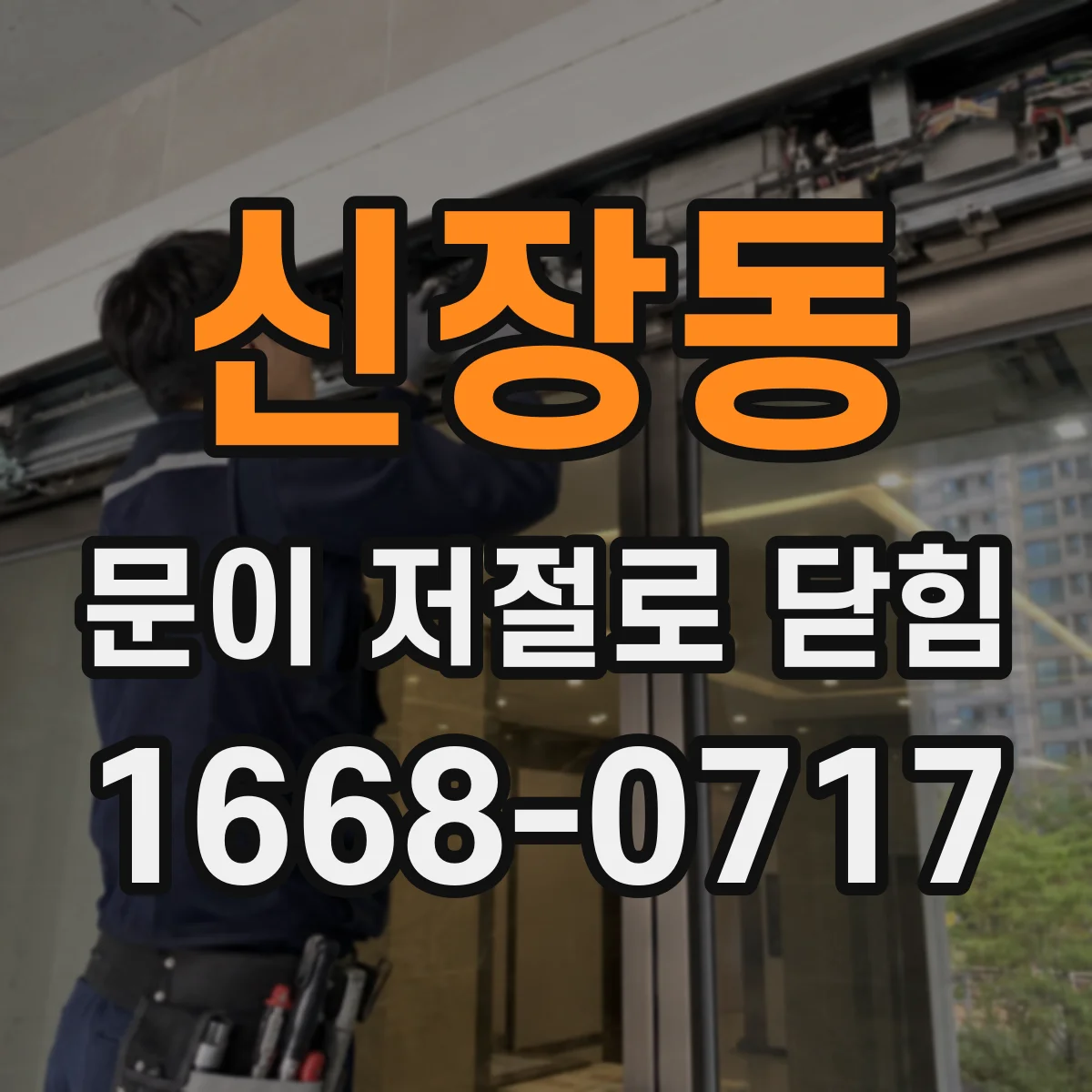 신장동 문이 저절로 닫힘