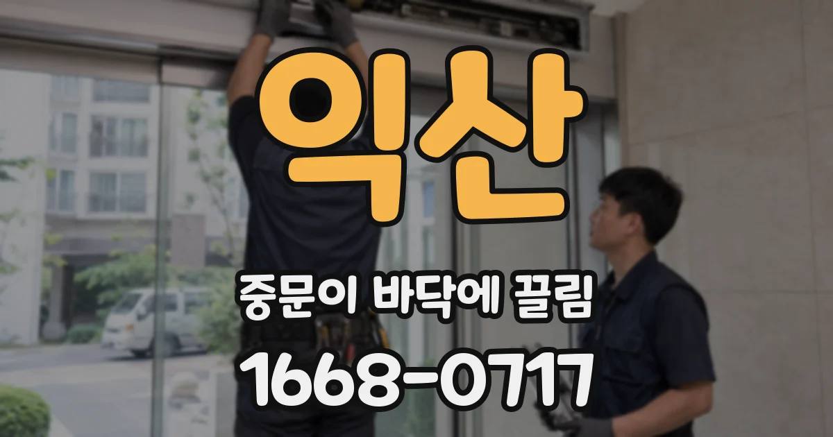 익산 중문이 바닥에 끌림
