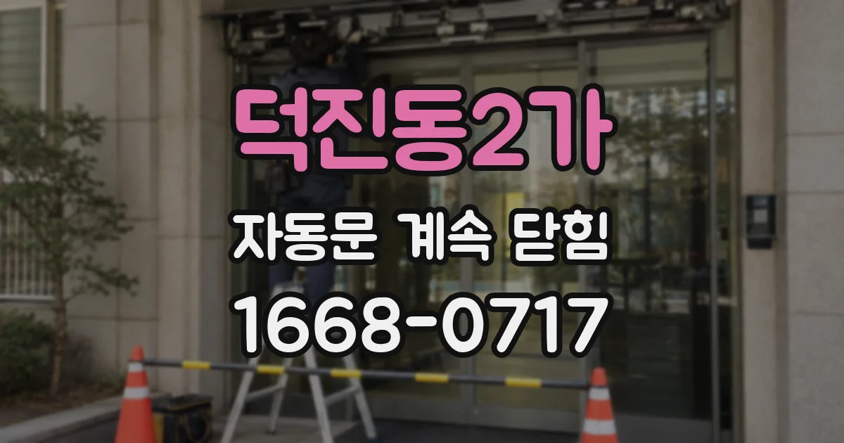 덕진동2가 자동문 계속 닫힘