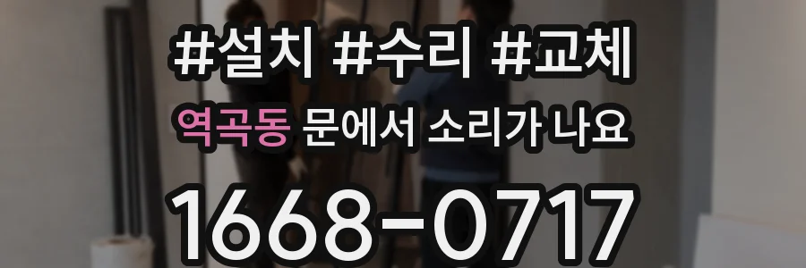 역곡동 문에서 소리가 나요