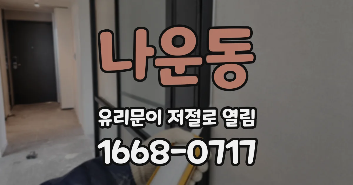 나운동 유리문이 저절로 열림