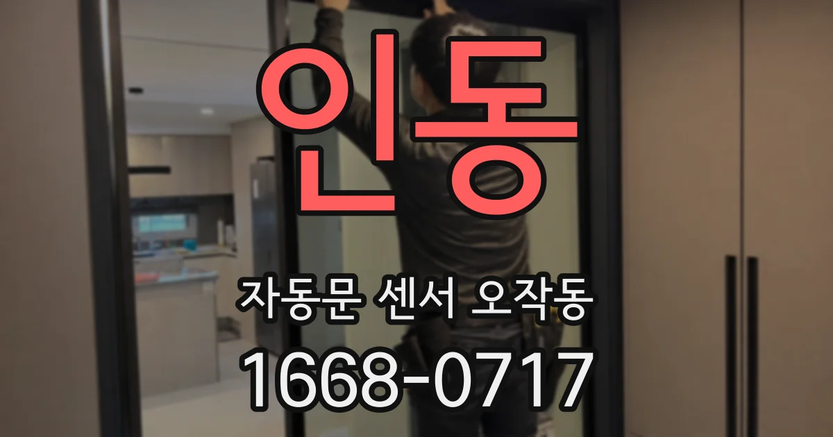 인동 자동문 센서 오작동