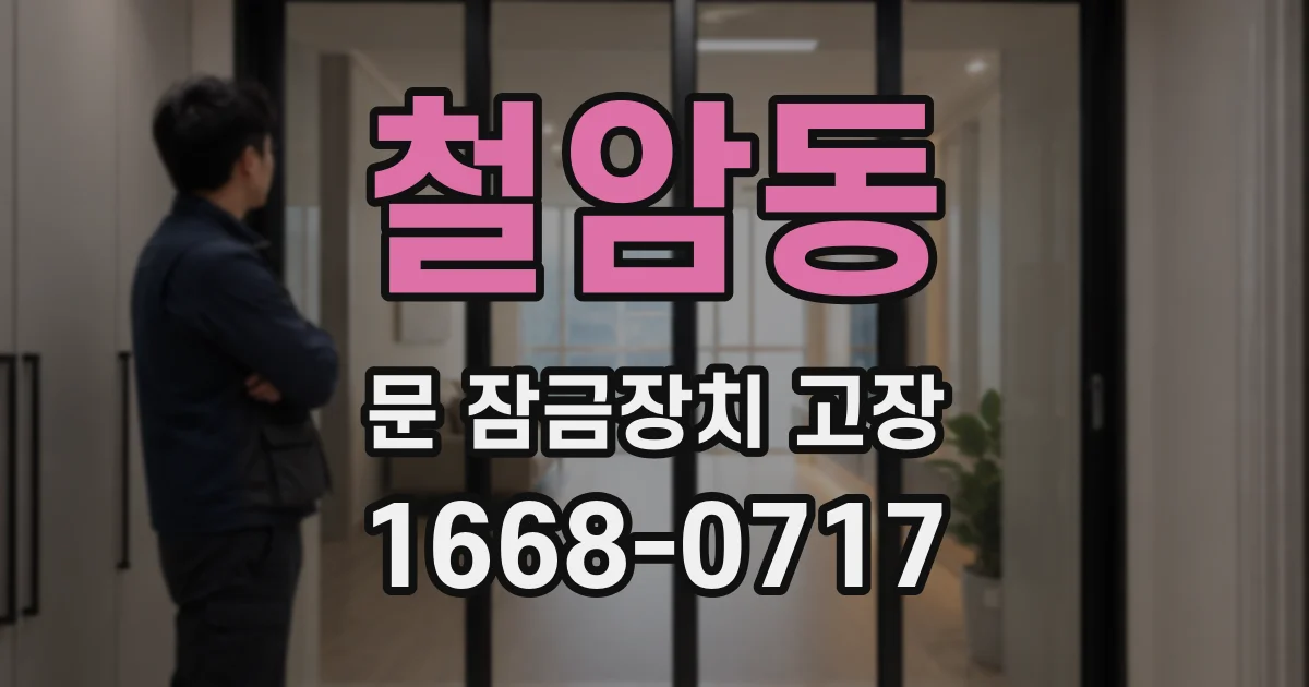 철암동 문 잠금장치 고장