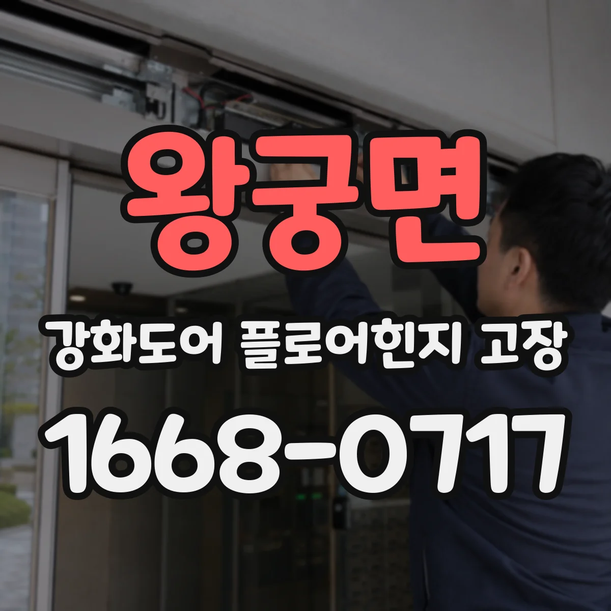 왕궁면 강화도어 플로어힌지 고장