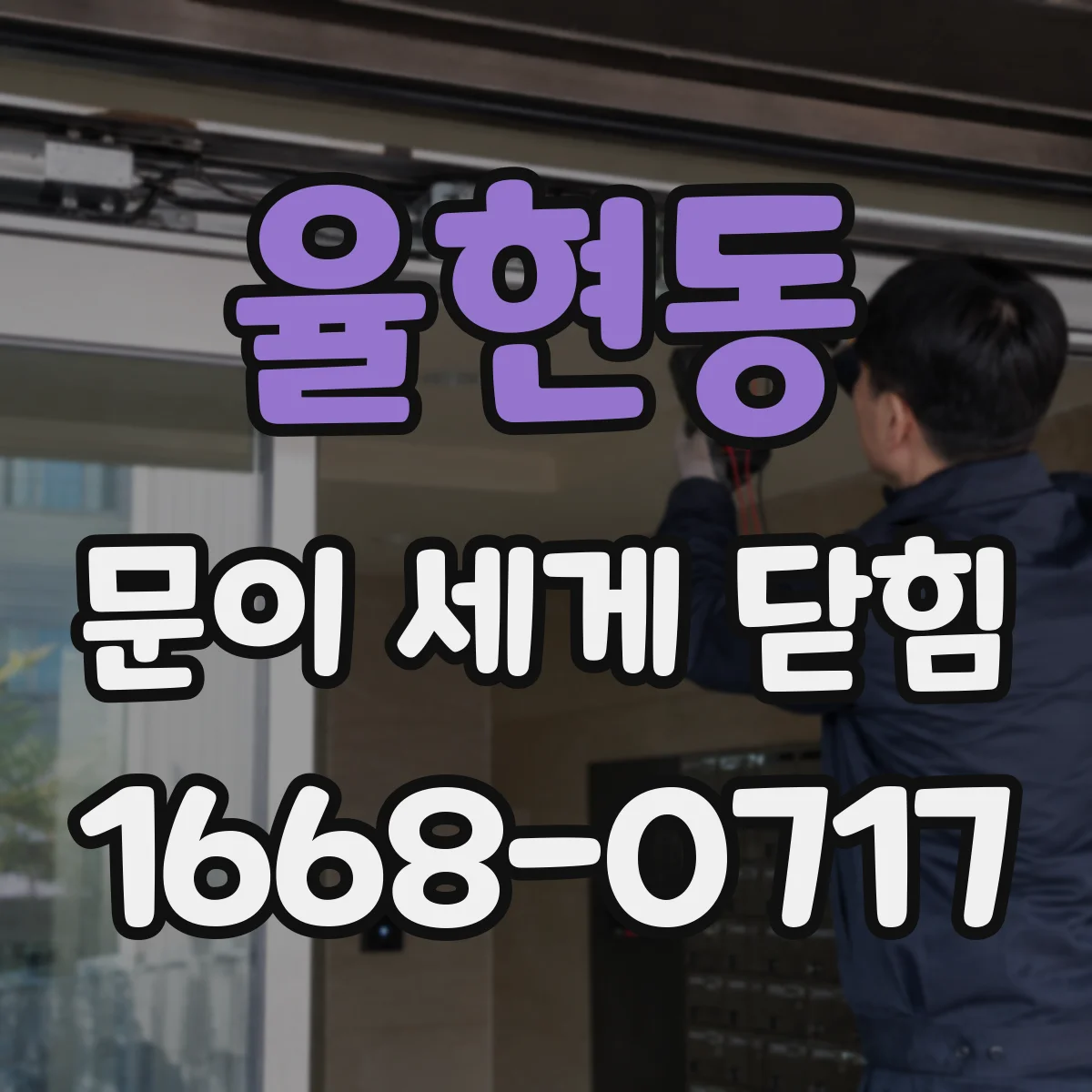 율현동 문이 세게 닫힘