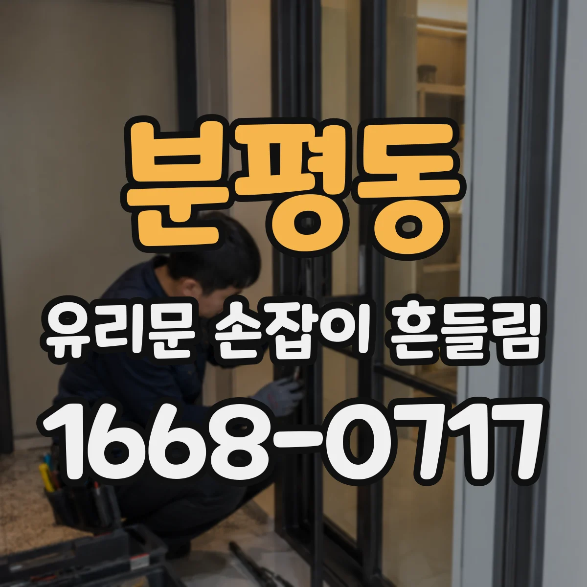 분평동 유리문 손잡이 흔들림