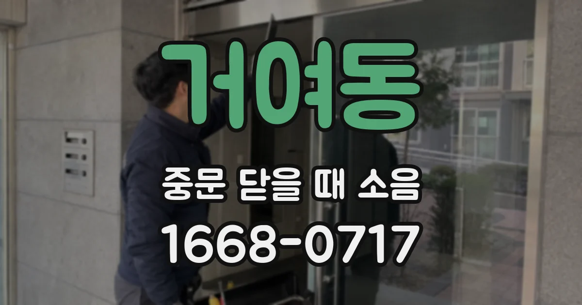 거여동 중문 닫을 때 소음