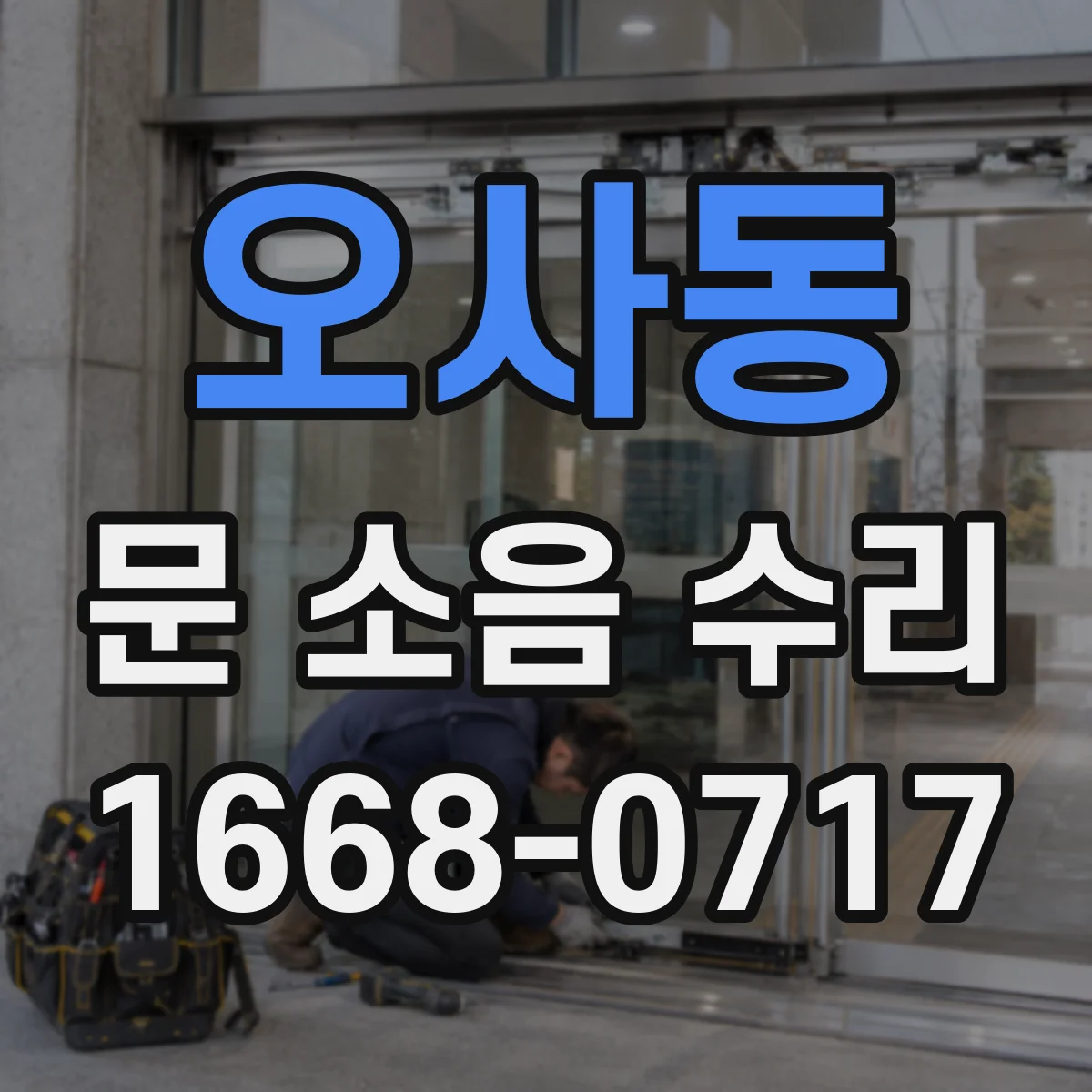 오사동 문 소음 수리