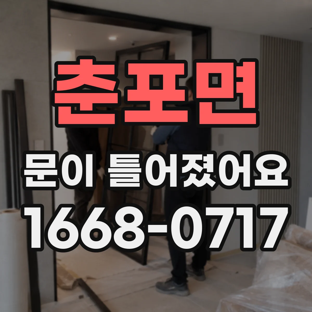 춘포면 문이 틀어졌어요