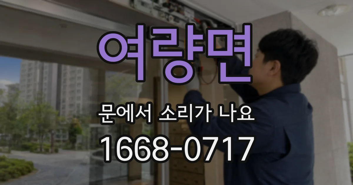 여량면 문에서 소리가 나요