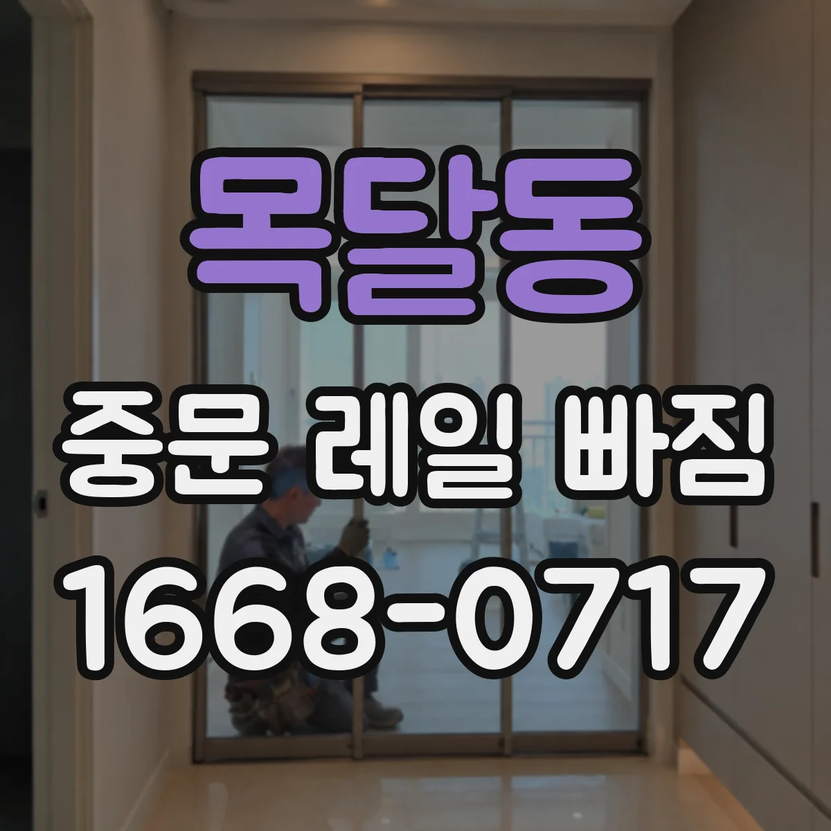 목달동 중문 레일 빠짐 증상일 때 레일 홈에 낀 먼지부터 살펴보세요