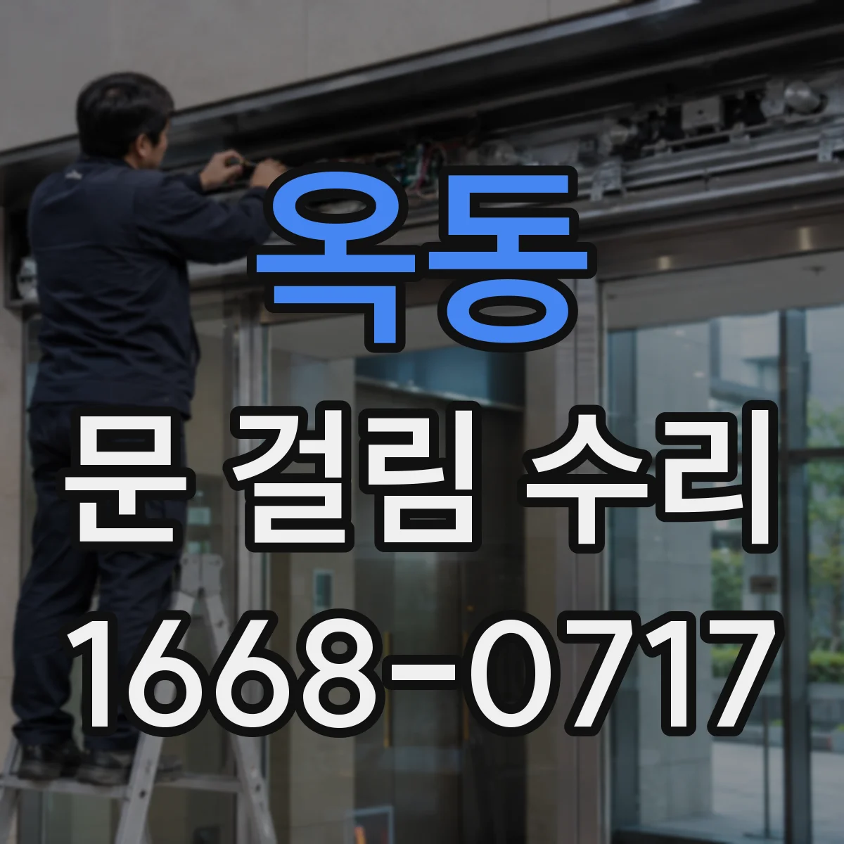 옥동 문 걸림 수리