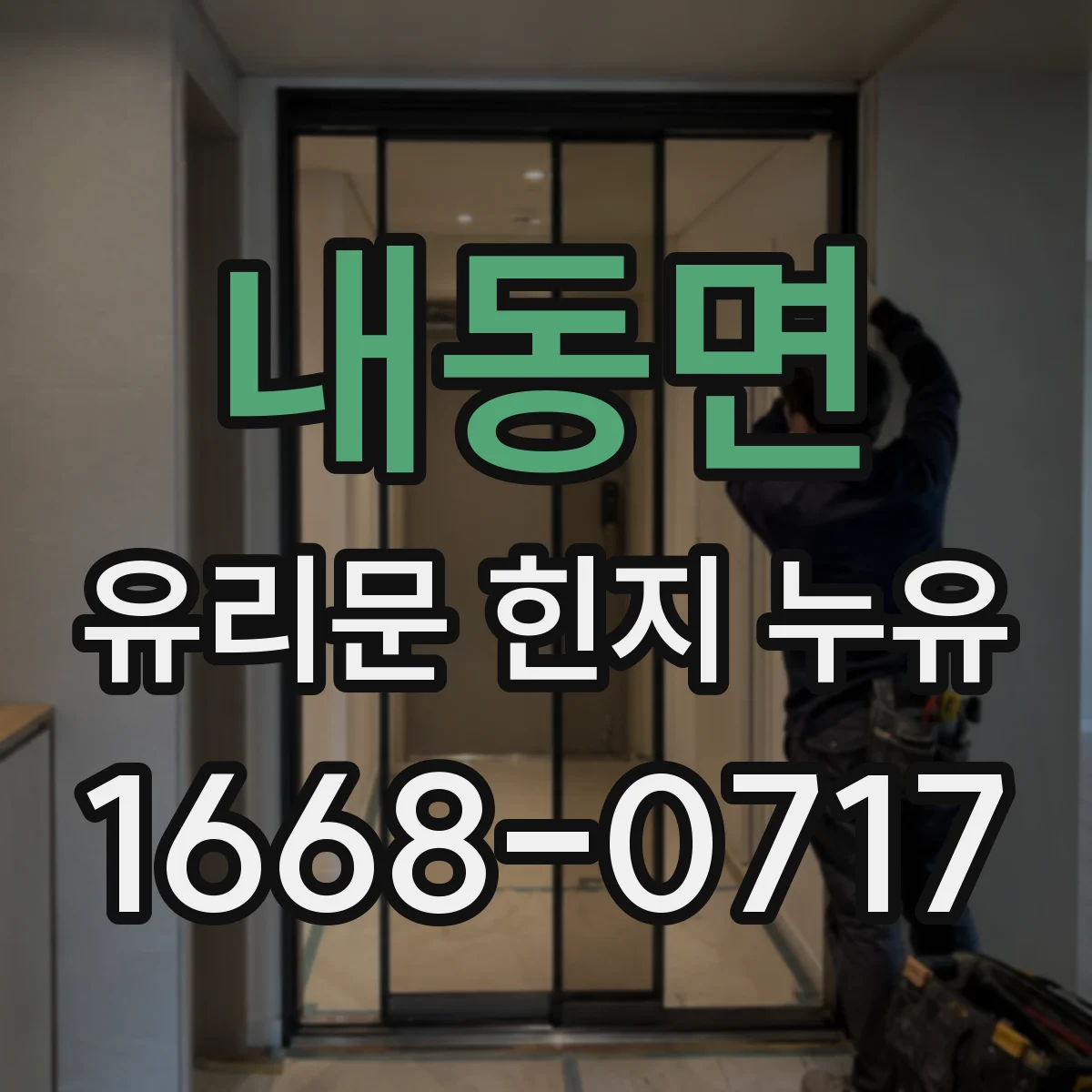 내동면 유리문 힌지 누유