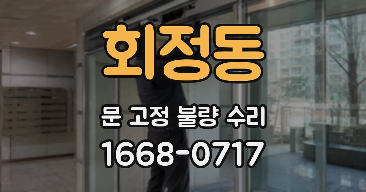 회정동 문 고정 불량 수리