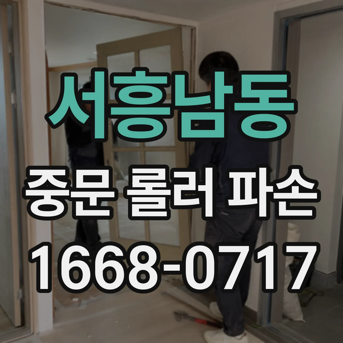 서흥남동 중문 롤러 파손