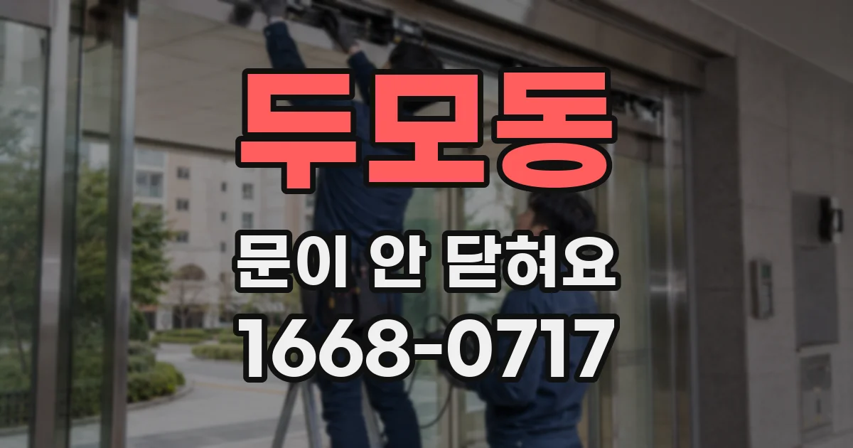 두모동 문이 안 닫혀요