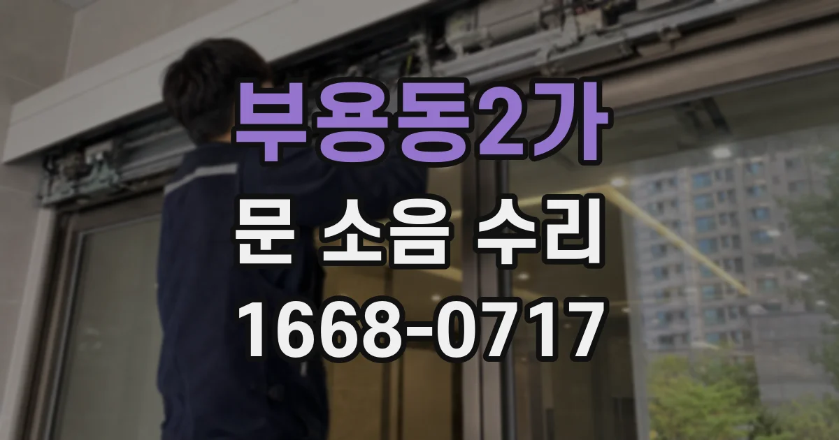 부용동2가 문 소음 수리