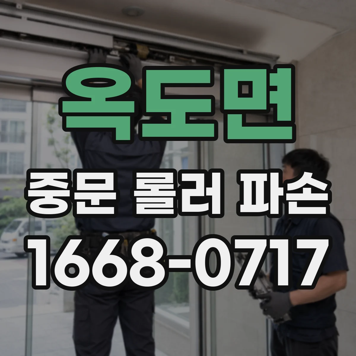 옥도면 중문 롤러 파손