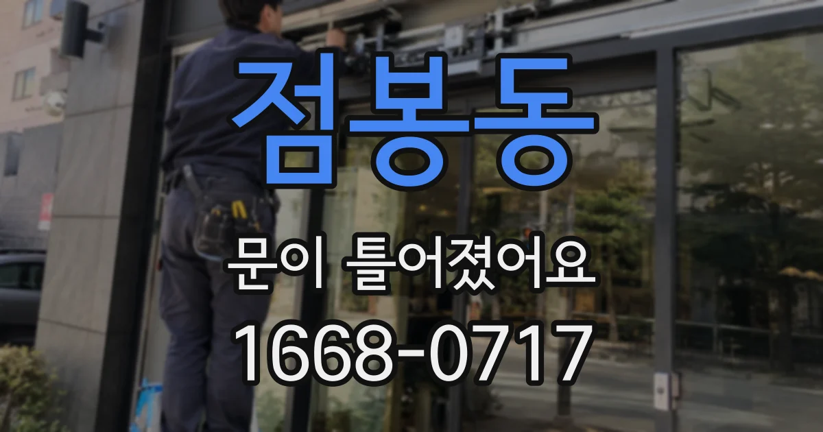 점봉동 문이 틀어졌어요