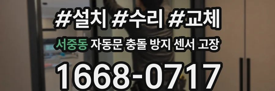 서중동 자동문 충돌 방지 센서 고장