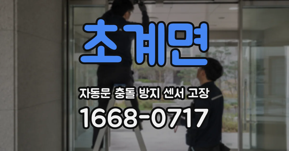 초계면 자동문 충돌 방지 센서 고장