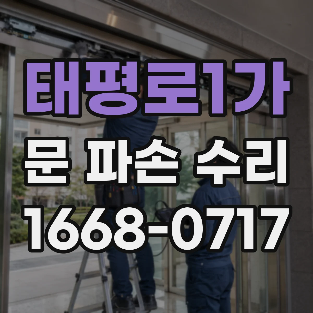 태평로1가 문 파손 수리