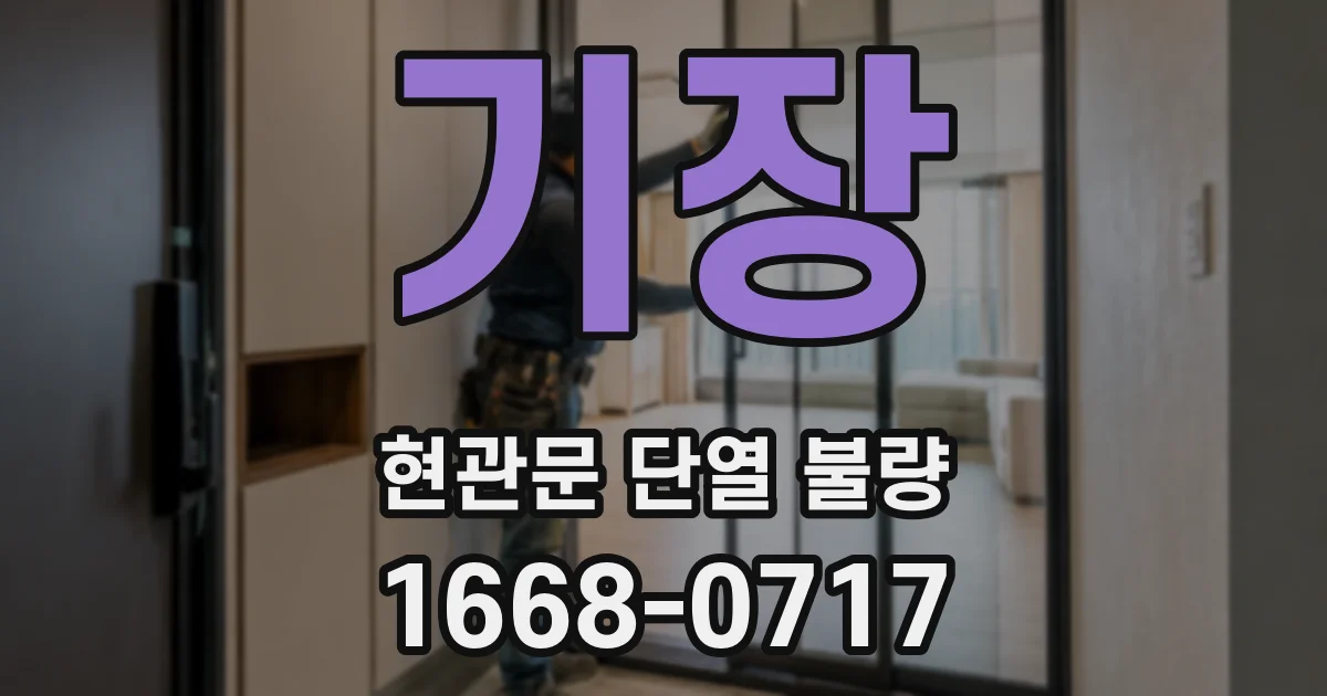 기장 현관문 단열 불량