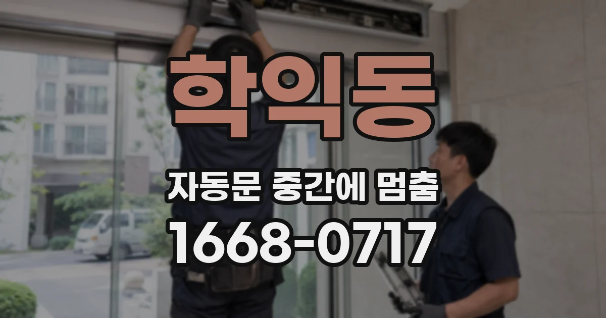학익동 자동문 중간에 멈춤