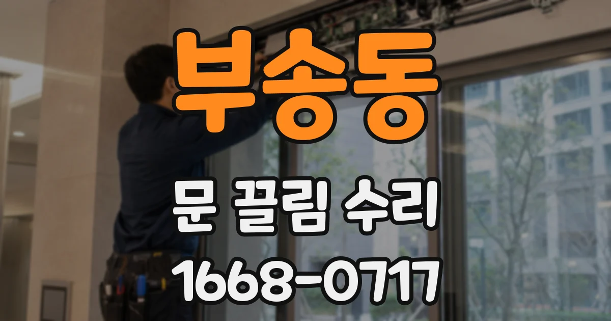 부송동 문 끌림 수리